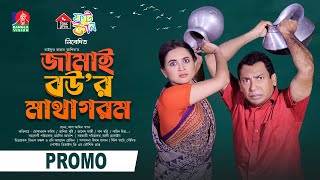 Jamai Bour Matha Gorom  Promo  2 Oct 2024 3PM  Mosharraf Karim  Tania Brishty  New Bangla Natok [upl. by Yamauchi]