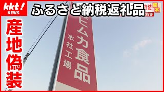 【産地偽装】外国産の鶏肉を宮崎産と偽り“ふるさと納税返礼品”に…食品会社に行政指導 [upl. by Olegnaleahcim504]