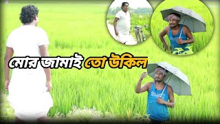 মোর জামাই তো উকিল 🤔🤣dindupureofficial dindupure comedy natok2024 funny [upl. by Conni]