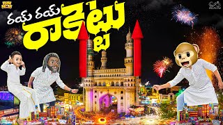 రయ్ రయ్ రాకెట్టు  Diwali  Diwali Special  Rocket  Festival  MCA  Funmoji  Infinitum Media [upl. by Enilemme603]