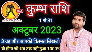 कुम्भ राशि अक्टूबर 2023 राशिफल  Kumbh Rashi October 2023 Aquarius Oct Horoscope by Sachin kukreti [upl. by Angy]