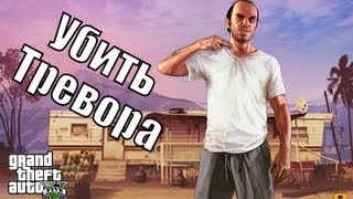 Прохождение GTA 5  ФИНАЛ  Убить Тревора [upl. by Celestia]