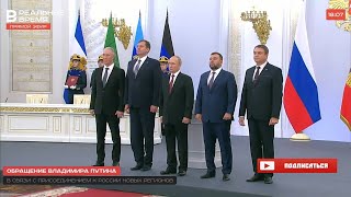 Russian National Anthem  Integration Signing of Donetsk Luhansk Kherson Zaporozhye to Russia [upl. by Eedolem]