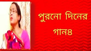 পুরনো দিনের গান৪  বাংলা গান  ছায়াছবির গান১  Shibani Mondal [upl. by Themis]