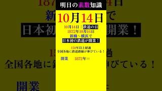 【1014①】メモリアルイヤーは素数が多い 素数 primenumber 10月14日 鉄道 shorts [upl. by Aicileb]