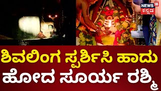 Sun Rays Passes Over Shiva Linga at Gavi Gangadhareshwara  ಶಿವಲಿಂಗ ಸ್ಪರ್ಶಿಸಿ ಹಾದು ಹೋದ ಸೂರ್ಯ ರಶ್ಮಿ [upl. by Alisan]