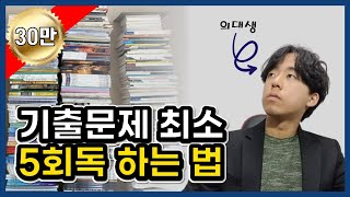 기출문제에 관한 모든 것 회독법 기출분석 [upl. by Tnilk]