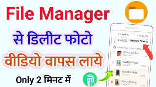 file manager se delete photo wapas kaise laye  recover deleted photos from file manager [upl. by Ettenirt452]