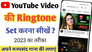 Youtube video ki ringtone set kaise kare  Youtube video par se gaana ka ringtone set kaise kare [upl. by Goddard]