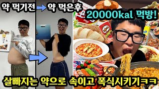 다이어트중인 친구 살 빠지는 약 있다고 속여서 20000칼로리 먹여서 살찌게 하기ㅋㅋㅋ [upl. by Steinberg749]