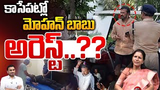 మోహన్ బాబు అరెస్ట్  Manchu Mohanbabu Arrest  Case Against Attack On Journalist  Wild Wolf Telugu [upl. by Shellie]