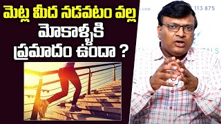 మెట్ల మీద నడుస్తే ప్రమాదమా Dr Sathish Kumar About Knee Pains While Climbing Stairs AROGYA MITRA [upl. by Idnahc808]