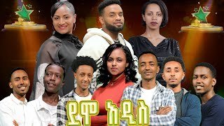 በያሬድ ነጉ፣ የሺ ደመላሽ፣ እግቱና እንግዳሰው ቴዲ የሚመራው የባለተሰጥዎች ውድድር ደሞአዲስ በአዲስ ዋልታ  አሁን [upl. by Enileve]