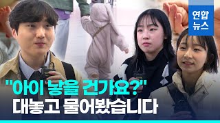 90년대생에게 대놓고 물어봤습니다…quot아이 낳을 건가요quot  연합뉴스 Yonhapnews [upl. by Astrid409]