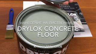 Самая крепкая краска для пола  Drylok Concrete Floor [upl. by Hiltner]