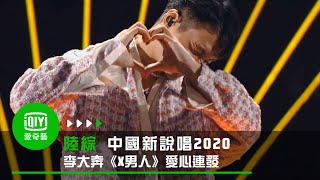 《中國新說唱2020》純享：李大奔《X男人》愛心連發藉舞台向女孩告白 [upl. by Odnam]