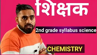 second grade syllabussecond grade ki taiyari kaise karensecond grade chemistry ka syllabus hindi [upl. by Yoj81]