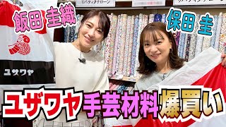 【ユザワヤ爆買い】モーニング娘。OG 飯田圭織・保田圭が手芸材料1万円分お買い物！｜初心者におすすめの便利グッズやおしゃれな布に刺繍キット・チャンキーヤーン｜レッスンバッグ作りに使える生地選びに挑戦♪ [upl. by Janeva]