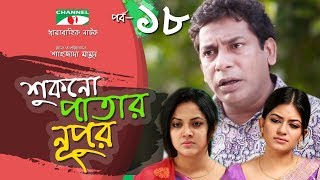 Shukno Patar Nupur  Episode 18  Drama Serial  Mosharraf Karim  Urmila  Mondira  Channel i TV [upl. by Yemiaj]