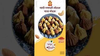 माघी गणपती स्पेशल मावा मोदक  Mawa Modak Recipe  Archana Aarte  Ruchkar Mejwani  shorts  food [upl. by Rochus]