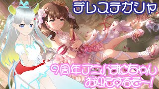 9周年アニバーサリーっ！👠実は佐久間まゆアニバ限定ガシャのサダメメメ！！！【デレステガチャ配信＋ちょっぴり雑談配信】 [upl. by Florencia]