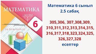 Математика 6 сынып 25 сабақ 305328 есептер [upl. by Naor]