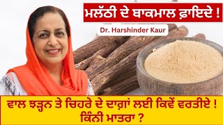 licorice benefits ਮਲੱਠੀ ਬਾਕਮਾਲ ਕਿੰਨੀ ਮਾਤਰਾ ਸਹੀ  ਚਿਹਰੇ ਦੇ ਦਾਗ਼  ਵਾਲ ਝੜ੍ਹਨੇ ਕੈਂਸਰ ਰੁਕਣਗੇ 129 [upl. by Uzzi276]