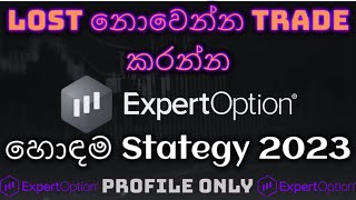 Expert Option Trading Expert Option Strategy ExpertOption  ඕනම කෙනෙක්ට කරන්න  පුලුවන් 20230617 [upl. by Wooster]