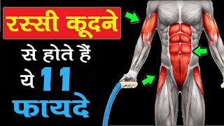 रस्सी कूदने से ये 11 बदलाव होते हैं बॉडी मे  11 Benefits of JUMP ROPE [upl. by Aisaim]