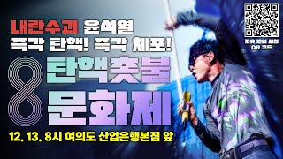 이승환 출연 12얼 13일 국회 앞 탄핵촛불문화제  12월 13일 금 오후 8시 [upl. by Happy]