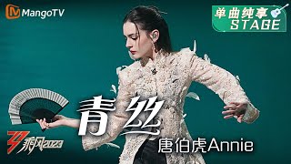 【纯享】《青丝》唐伯虎Annie  一人两角戏腔对唱，国风扇子舞韵味无穷  Ride The Wind 2023  MangoTV [upl. by Rad]