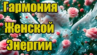 Матрица ГаряеваГармония Женской ЭнергииВолновая Генетика Новые Открытия [upl. by Mika977]