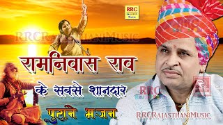 रामनिवास राव के भजन सबसे शानदार Ramniwas Rao Bhajan Ke Sbse Pyare Nonstop रामनिवास राव हिट्स [upl. by Atinat]