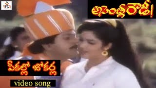 Pekallo Jokerla Video Song  Assembly Rowdy Telugu Movie  Mohan Babu  Divya Bharathi  Vega Music [upl. by Leimaj]