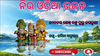 odia track bhajan jibanara sesa bandhu prabhu jaganath karaokଓଡ଼ିଆ ଭଜନ ଜୀବନର ଶେଷ ବନ୍ଧୁ ପ୍ରଭୁ ଜଗନ୍ନାଥ [upl. by Maccarone]