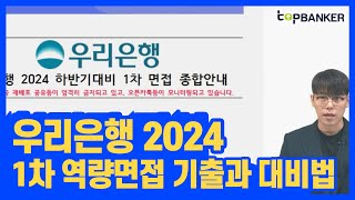 우리은행1차면접 우리은행역량면접 기출문제와 대비방법 안내 [upl. by Irrek]