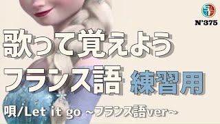 フランス語で歌おう『アナと雪の女王』【練習用】 [upl. by Akilam638]