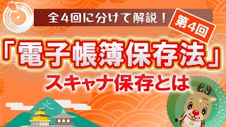 【代表税理士監修電子帳簿保存法、簡潔に解説！第4回】紙でもらった領収書や請求書をスキャナ保存する方法やルールを簡潔に解説！電子帳簿保存法 お金 税理士 [upl. by Rosati]