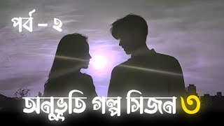 Onuvuti Golpo Season 3  Episode  2  অনুভূতি গল্প সিজন ৩  পর্ব  ২  Bangla Story  This Is Maruf [upl. by Anilra919]