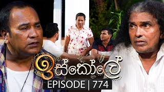 Iskole ඉස්කෝලේ  Episode 774  26th February 2024 [upl. by Ttezil]