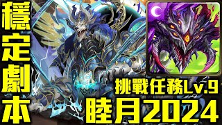 【一月LV9】文字攻略！巴龍穩定通關LV9！完美劇本！《月月挑戰之睦月2024 一月挑戰任務2024》 [upl. by Ib]