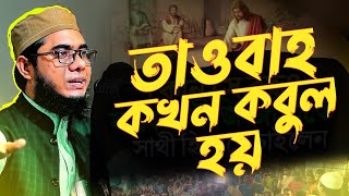 তাওবাহ কখন কবুল হয় Mufti Shahidur Rahman Mahmudabadi New WazBangla Waztawakkulbd [upl. by Rhett]