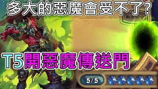 《爐石COMBO》T5開惡魔傳送門！多大隻的惡魔對手才會受不了？—星外暗界 [upl. by Enidanreb]