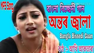 Antar Jala  Bangla Bissedi Gaan ￼ [upl. by Ilzel288]