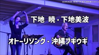 オトーリソング・沖縄ブギウギ：下地暁・下地美波：2024年1月18日 5・6曲目【琉球の風 ライブステージ】 [upl. by Rumpf]