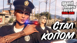 Как стать полицейским в GTA Online [upl. by Gone650]