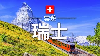 【瑞士】旅遊  瑞士必去景點介紹  歐洲旅遊  Switzerland Travel  雲遊 [upl. by Fairbanks]