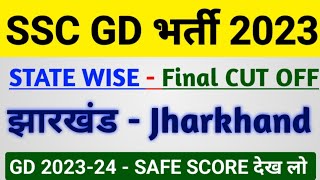 SSC GD 202223 FINAL CUT OFF STATE WISE  झारखंड  SSC GD Jharkhand Cut Off  SSC GD 202324 [upl. by Wohlert245]