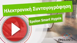 Epsilon Smart Hygeia  Ηλεκτρονική Συνταγογράφηση [upl. by Bollen647]