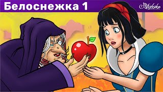 Белоснежка и семь гномов эпизод 1  Сказки для детей и Мультик [upl. by Lekkim]